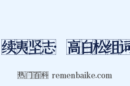 续夷坚志·高白松组词是什么意思的图片